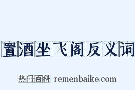 置酒坐飞阁反义词是什么意思的图片